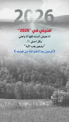 امنيتي في #2026 ان أعيش السنه كلها بشعور هذه الأية #فرحين_بما_اتاهم_الله_من_فضله #اعادة_النشر🔃 #إيفان_الجيزانيه #امنيتي_في2026 