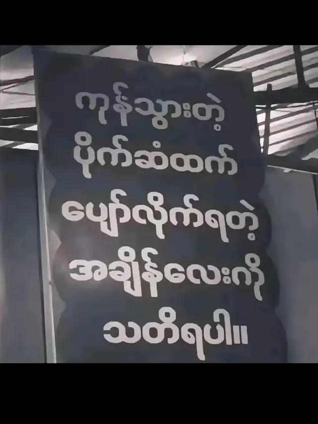 ပျော်လိုက်ရတဲ့အချိန်လေးကိုသတိရပါ။