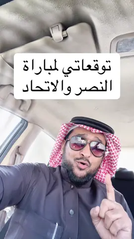 توقعاتي لمباراة النصر والاتحاد#ترند #ترندات_تيك_توك #تيك #اكسبلور 