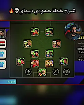 شرح خطة حمودي ديباي المصنف الاول عـ العالم👀🔥 #حمودي_بيس😝🔥 