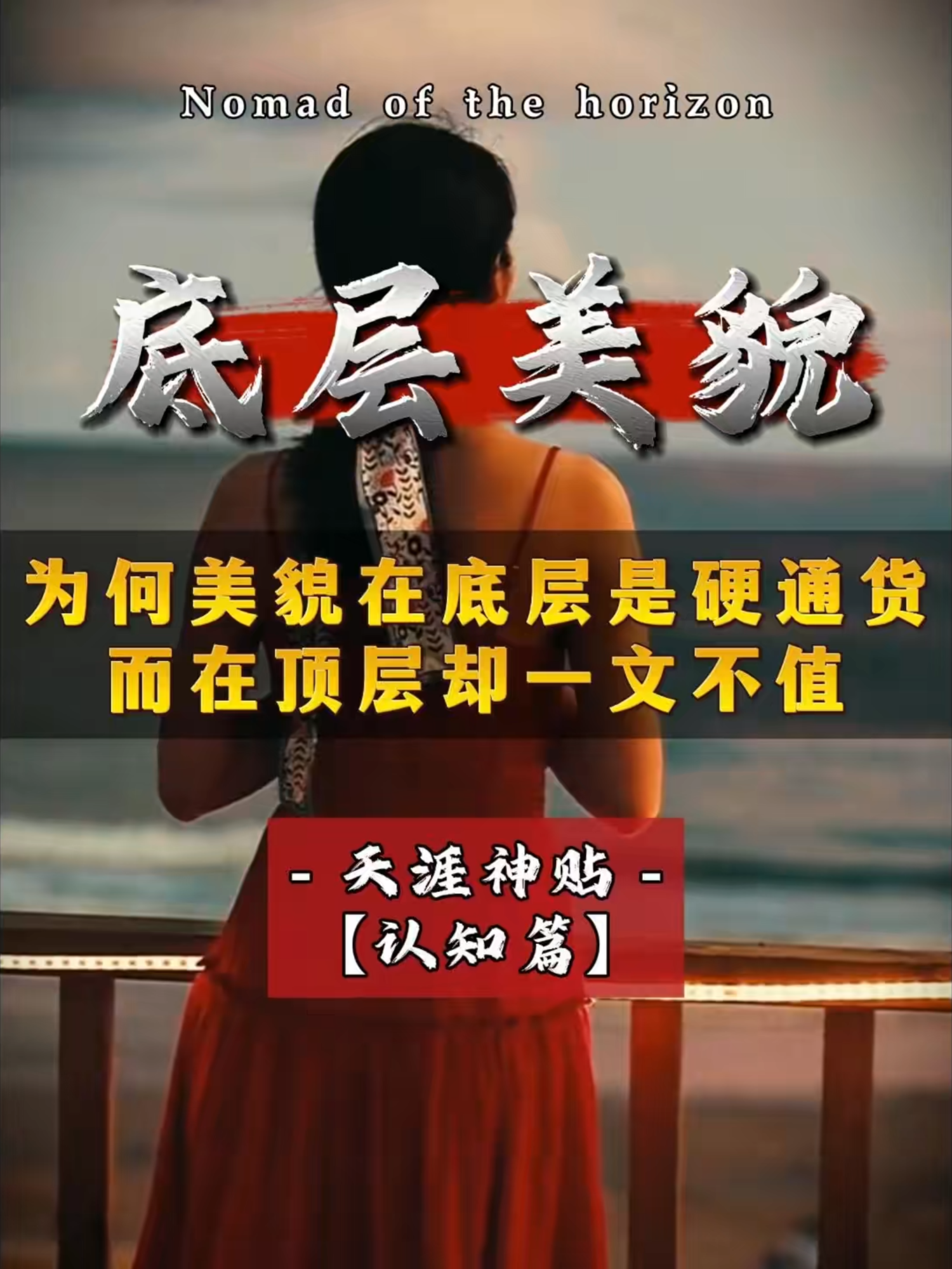 为什么在底层，美貌会被视为硬通货，而在顶层却几乎一文不值？真正的财富与权力顶端，人们真正争夺的究竟是什么？#认知思维 #自我提升 #顶级智慧