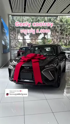 Replying to @Oun Neath❤️ ទិញដាច់ក៏បាន បង់រំលោះក៏បាន🫶🏻😍#saleconsultant #geelycambodia #geelycoolray 