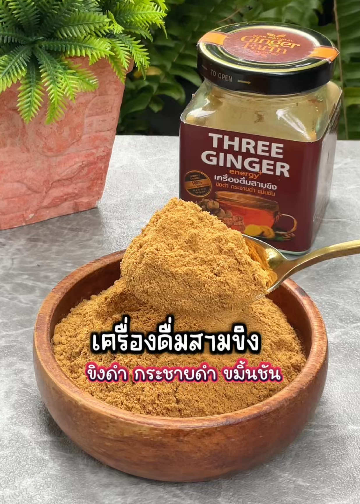 เครื่องดื่มสามขิง ขิงดำ กระชายดำ ขมิ้นชัน ดีต่อสุขภาพ #เครื่องดื่มสามขิง #รักสุขภาพ 