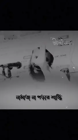 #নামাজ না পড়ার শাস্তি #শায়েখ আব্দুর রাজ্জাক বিন ইউসুফ #🤲🤲🤲 #🤲🤲🤲 #🕋🕋🕋 