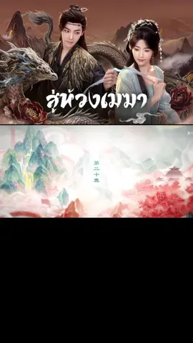 E.p20#สู่ห้วงเมฆา #y 