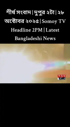 শীর্ষ সংবাদ | দুপুর ২টা | ২৮ অক্টোবর ২০২৫ | Somoy TV Headline 2PM | Latest Bangladeshi News