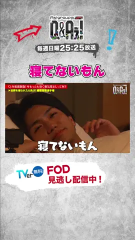 ℚ.「今もっとも効く眠気覚ましって何？」 ✄- - - - - - - - - - - - - - - - - - - - - - - - - ぽやぽやまっさん👶 永久リピート🔁 💙❤️💛💜💚 📍TVer・FODにて#3見逃し配信中👀 🗓️毎週日曜 𝟐𝟓時𝟐𝟓分~ #QandAぇǃ #Aぇǃgroup #正門良規 #小島健