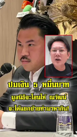 จบศึก! กัน จอมพลัง โอน 5 หมื่นเข้ามูลนิธิ ตามใจ ณวัฒน์ ลั่น เอาที่สบายใจ ขอแยกย้ายทำมาหากิน