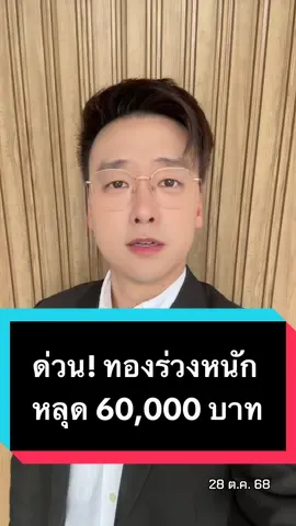 ด่วน! ทองร่วงหนัก หลุด 60,000 บาท #ข่าว #อ๊อฟชัยนนท์ #ทอง #ทองคำ #ราคาทองวันนี้ 