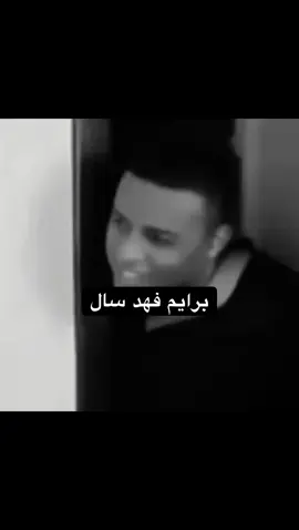 برايم فهد سال #fyp #السعودية #الشعب_الصيني_ماله_حل😂😂 #foryou #foryoupage 