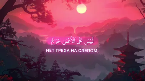 Сура: Аль-Фатх (17) Чтец: Ясир-Ад-Даусари #коран #quran #islam #religionislam☪️✨ #ياسرالدوسري💙 