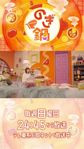 🍲#のぎ鍋🍲 初回の放送は11/2(日) 24:45から テレ東系6局ネットで放送💨 #乃木坂46 のメンバーが、 二人きりでお鍋をつつきながら自由気ままにおしゃべり♪ どんなトークが聞けるかお楽しみに🤫 番組についてどんどんポストしますので このアカウントをフォローしてお待ちください🙌