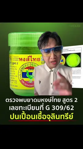 อย. แจ้งเตือน ‘ยาดมหงส์ไทย สูตร 2’ เป็นผลิตภัณฑ์สมุนไพรที่ผิดมาตรฐาน ในรายการทดสอบ ‘การปนเปื้อนเชื้อจุลินทรีย์’ จากการเก็บตัวอย่าง รุ่นการผลิต 000332 ผลิตเมื่อ 9/12/2024 #อย #ยาดม #ยาดมหงส์ไทย 