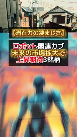 ロボット分野は 未来の市場拡大が 間違いなく カブ価上昇が期待され この動画で知って 関連銘柄に投志すれば 志産を大きく増やす チャンスです！ #エヌビディア #米国株 #株式投資 #ロボット #産業用ロボット