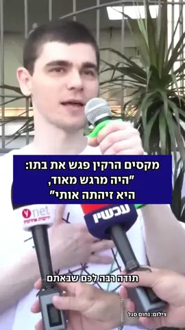 קרוב לשנתיים מקסים היה בשבי חמאס ולא זכה לראות את בתו היחידה מוניקה עד לחזרתו: 