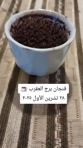 #سيوف_البيضاء⚔ #قارئة_الفنجان #برج_العقرب 