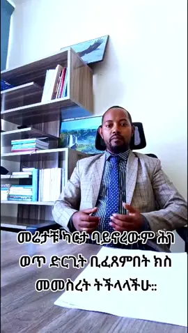 #የይዞታ ክስና ካርታ( ለሕግ ምክርና ለጥብቅና አገልግሎት በ0941375843 ይደውሉ) #ethiopian_tik_tok🇪🇹🇪🇹🇪🇹🇪🇹 