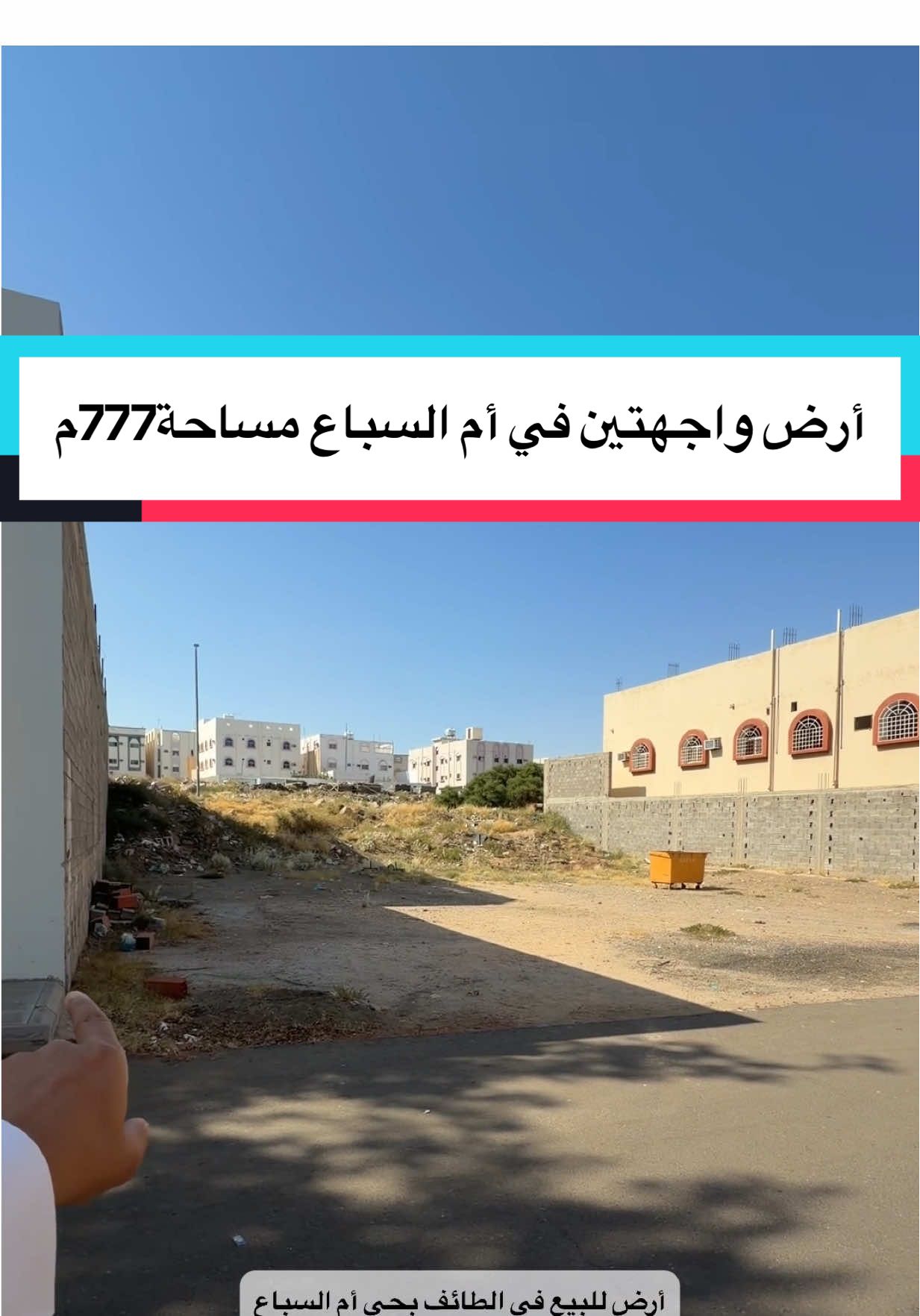 أرض للبيع في حي أم السباع خلف محطة بن عواض . — المواصفات — - صك الكتروني برقم مخطط ورقم قطعة. - على شارعين متظاهرة . - واجهة شرقية بطول 24.15م على شارع عرض15م. - واجهة غربية بطول 24.3م على شارع عرض 15م. - شمالاً قطعة بطول 32.2م . - جنوباً قطعة بطول 32م .  - ( مساحة إجمالية 777.25 متر ). - تصريح البناء دورين وملحق . - جميع الخدمات واصلة ( كهرباء - صرف - عين - الياف بصرية ). ————————-           المبلغ المطلوب  🟢🟢🟢🟢🟢🟢🟢  1.100.000 حد نهائي غير قابل للتفاوض.  1.100.000 حد نهائي غير قابل للتفاوض.  1.100.000 حد نهائي غير قابل للتفاوض.       مليون و 100 ألف صافي نهائي  🟢🟢🟢🟢🟢🟢🟢 ————————— #ارض #للبيع #عقارات #الطايف #ام_السباع 