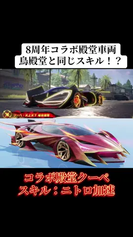 8周年コラボでくる殿堂クーペのスキルが鳥殿堂と同じ！？#荒野 #荒野ダンス暴走王 #荒野バババン8周年 #荒野行動 #おすすめ 