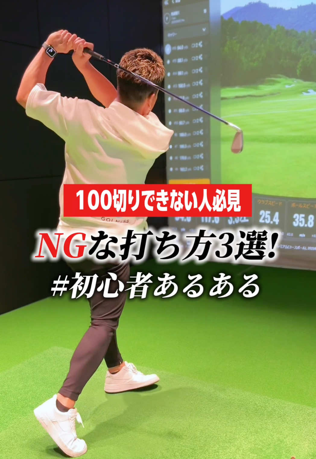 ゴルフでやりがち！NGな打ち方🏌️‍♀️ #golness #ゴルフ #ゴルフ初心者 #ゴルフレッスン #飛距離アップ 