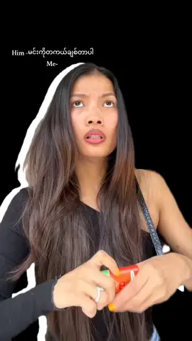 ပြ​လေ သက်​သေ ပြ #backtoback #meme 