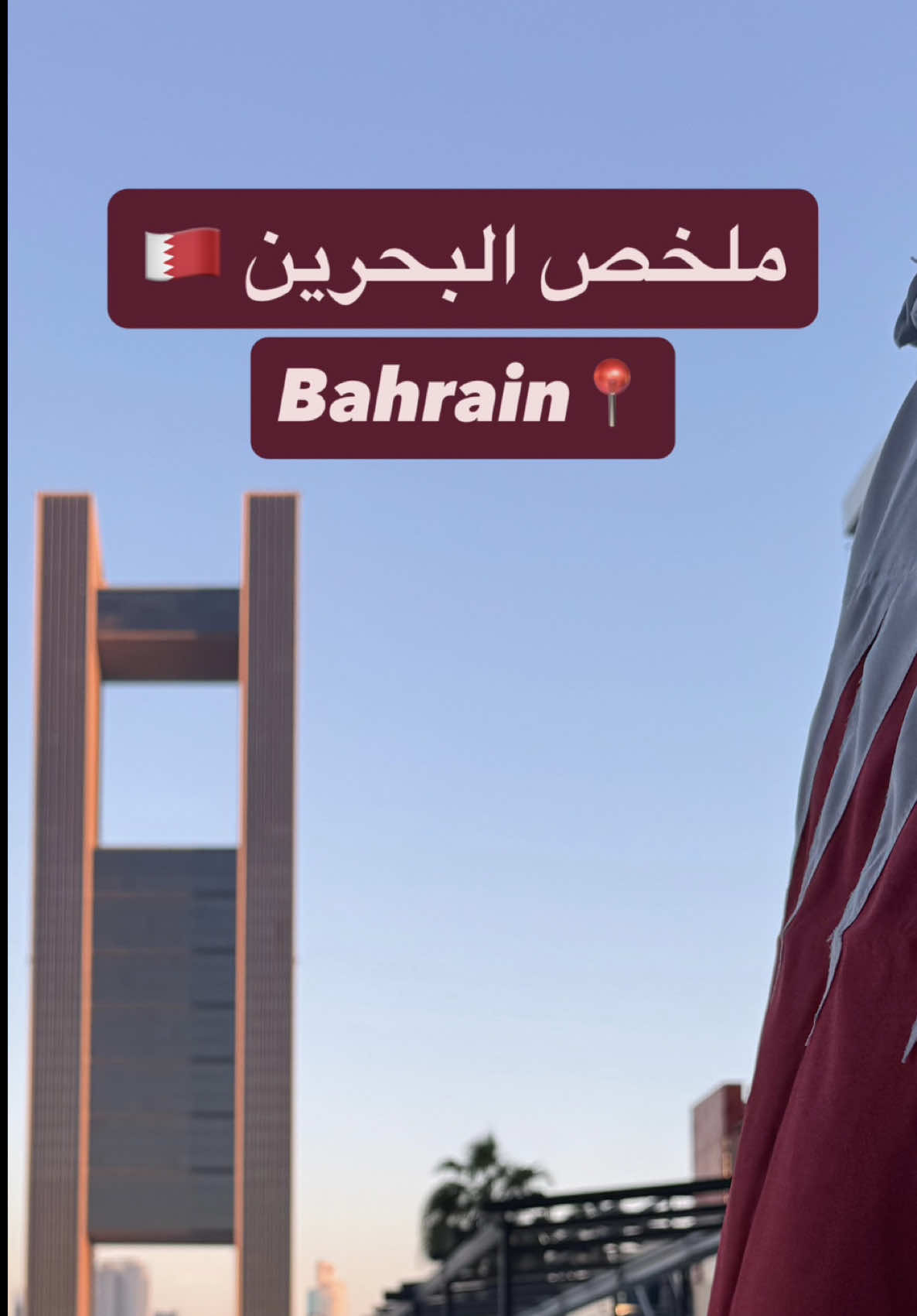 #البحرين #البحرين🇧🇭 #أعياد_البحرين #bahrain #bahrain🇧🇭 