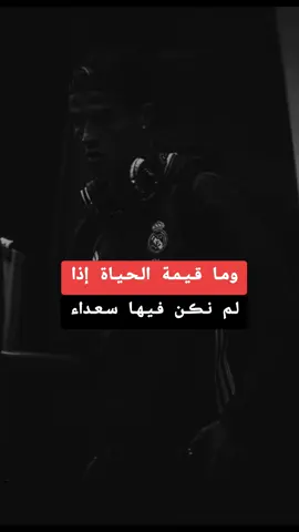 #وما قيمة الحياة إذا لم نكن فيها سعداء#عبراتكم🖤🥀💔 #عبراتكم🖤🥀 #عبارات_حزينه💔🥀🍁🥺، #