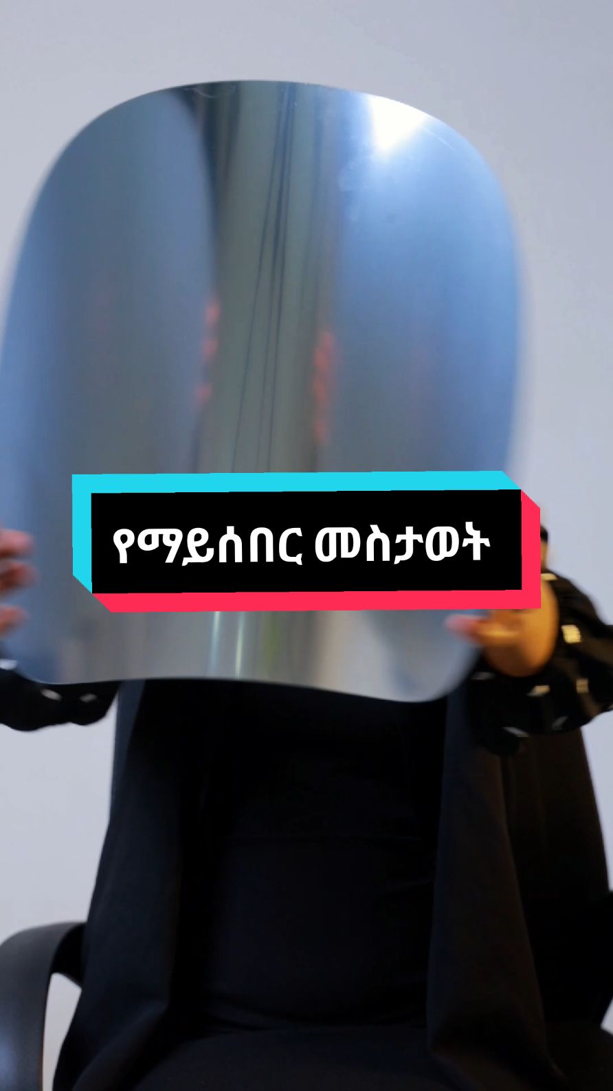 የማይሰበር መስታወት ለማዘዝባዮ ላይ ባለው ስልክ ይደውሉልን  #ተለጣፊ_መስታወት #መስታወት #የማይሰበርመስታወት #mirrorsticker #jeblomart #creatersearchinsights #etonlineshopping #ethiopian_tik_tok🇪🇹🇪🇹🇪🇹🇪🇹 #onlineshop 