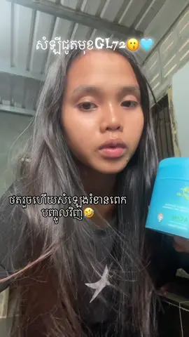 @CEO GL72 Collagen ❤️#សំឡីជូតមុខgl72collagen❤️‍ 