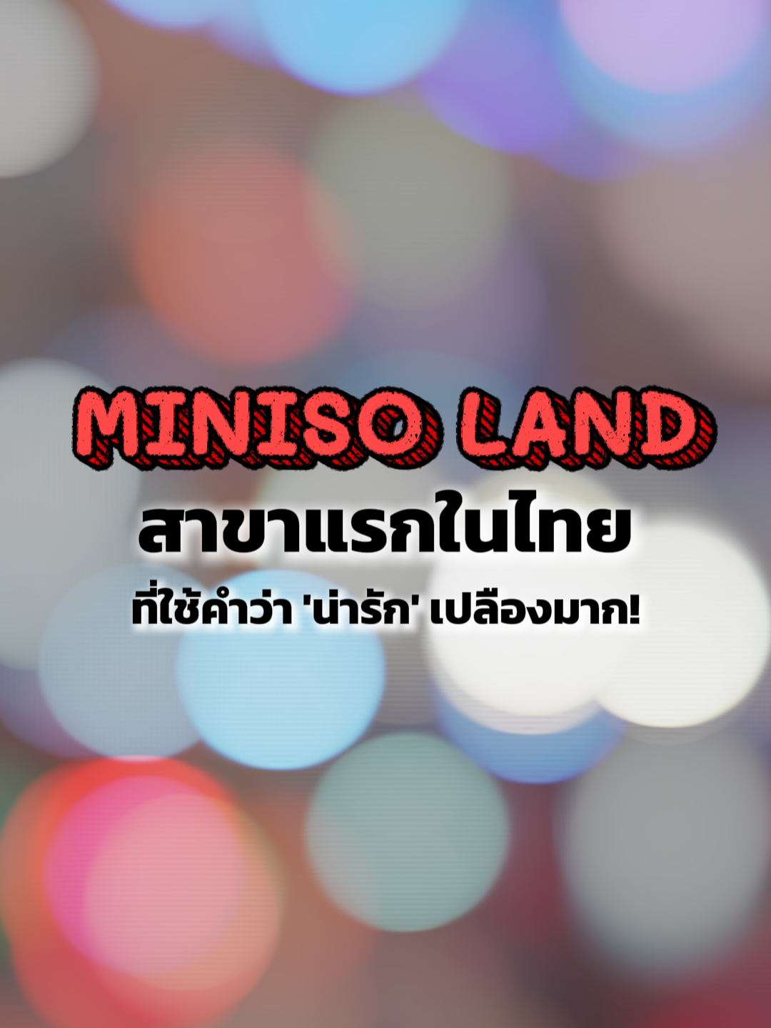 MINISO LAND จุดเช็กอินความคิวท์ใหม่ใจกลางสยาม!! #minisoland #minisothailand #miniso #zootopia #harrypotter
