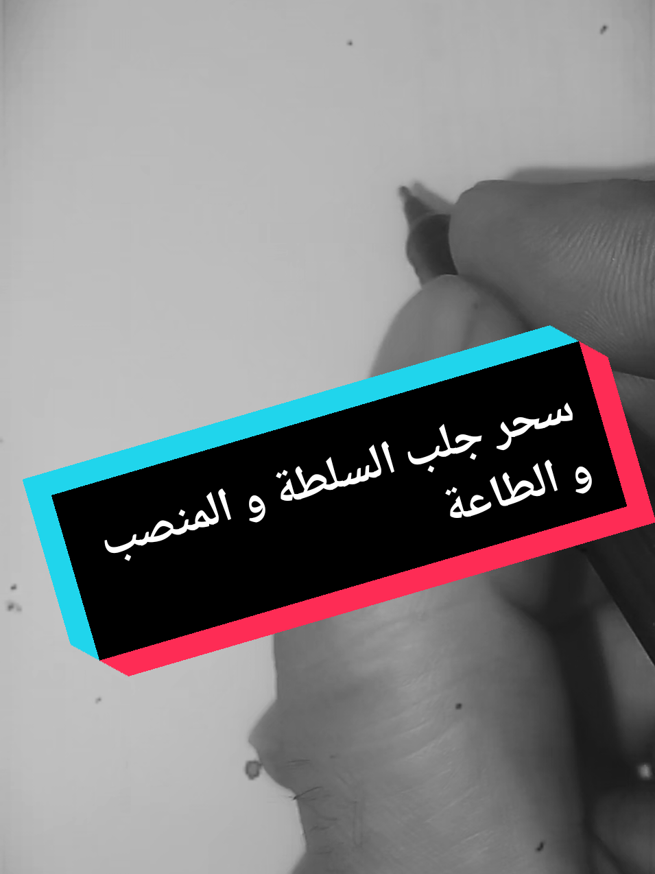 طلسم السلطة و المنصب و الطاعة في العمل #سحر #طلاسم #جن #اكسبلور @طلاسيم جلب الطاعة 