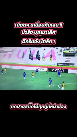 เทพศิรินทร์ทำได้ครับ จบเกมส์ 2-0 เข้ารอบ32ทีม ต่อไป🌟  #บอล7สี #ฟุตบอล7สี #เทพศิรินทร์ #เทรนวันนี้  @บอล7สี  @บอล7สี  @บอล7สี 