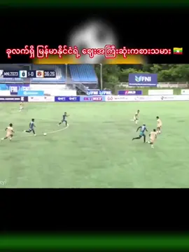 #myanmarfootball #မြန်မာဘောလုံးအသင်း #fyp #foryou 