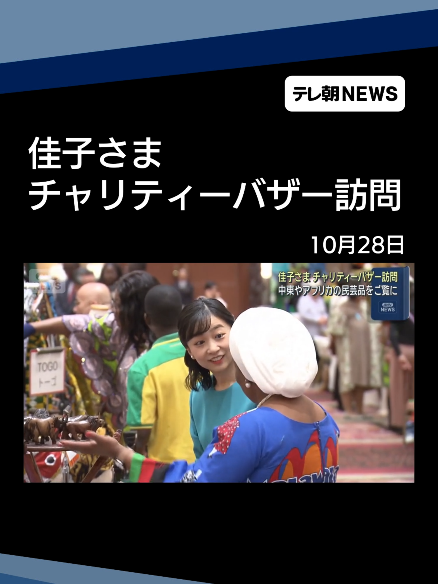 佳子さま　チャリティーバザー訪問　中東やアフリカの民芸品をご覧に #テレ朝NEWS #tiktokでニュース