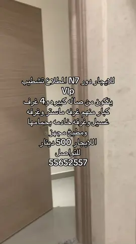 #للايجار # للايجار دور N7 المطلاع تشطيب Vlp يتكون من صاله كبيره و4 غرف كبار منهم غرفه ماستر وغرفه غسيل وغرفه خادمه بحمامها ومطبخ مجهز اللايجار 500 دينار للتواصل 55652557#الجهراء #سعدالعبدالله #المطلاع #الشعب_الصيني_ماله_حل😂😂 