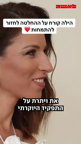 הילה קורח מצטלמת לשער ״לאשה״ - חלק 3 💖 #הילהקורח #מגזיןלאשה #לאשה #שבועחדש_שערחדש  מראיינת: @malizaidman 
