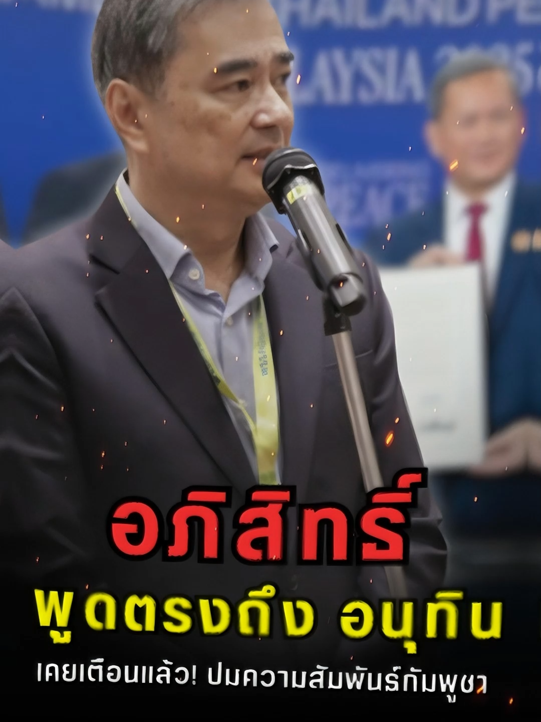 อภิสิทธิ์ พูดตรงถึง อนุทิน เคยเตือนแล้ว! ปมความสัมพันธ์กัมพูชา #ข่าว #ฮุนมาเนต #ข่าวการเมือง #เขมร #กัมพูชา #การเมือง #ไทยกัมพูชา #อนุทินชาญวีรกูล #อนุทิน #โดนัลด์ทรัมป์ #ทรัมป์ #การเมืองไทย #ข่าววันนี้ #พรรคประชาธิปัตย์ #อภิสิทธิ์เวชชาชีวะ #อภิสิทธิ์