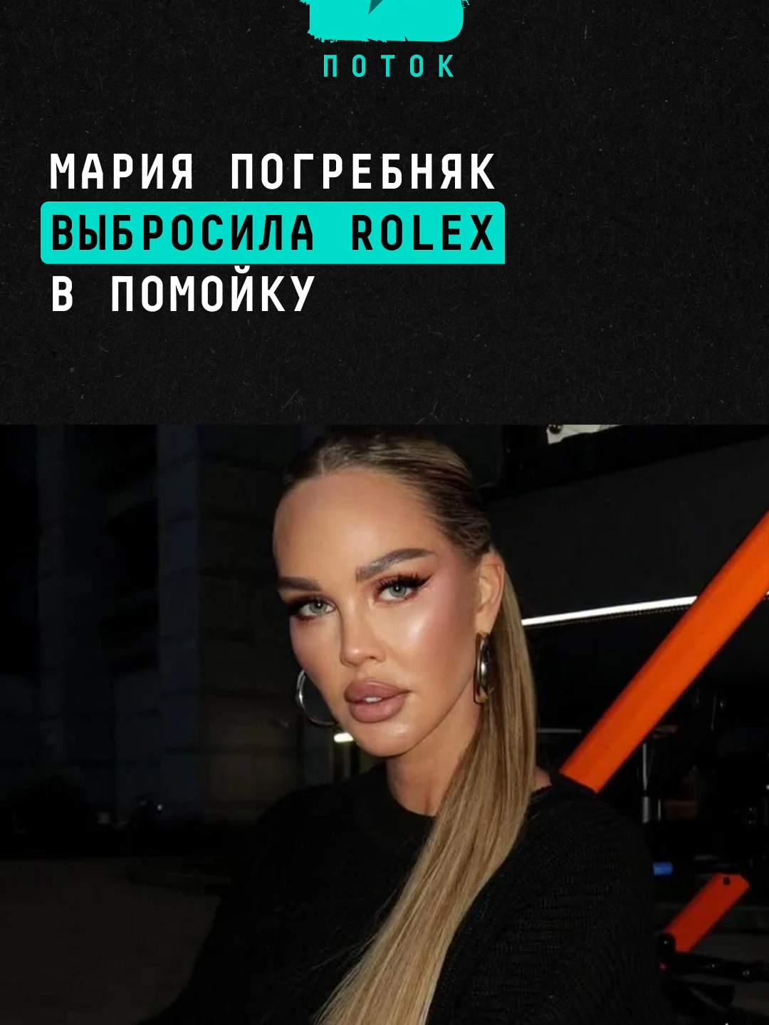 Мария Погребняк выбросила ROLEX в помойку #новости #поток #погребняк #марияпогребняк #rolex