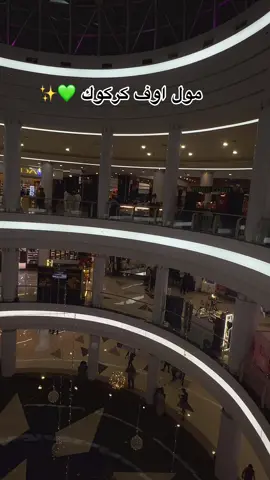 مول اوف كركوك #كركوك #اكسبلور #كركوك_محافظه #كركوك_طريق_بغداد #كركوك_مدينتي 