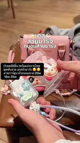 (1เซตมี5ชิ้น )##พร้อมส่งจากไทยชุดพันสาย ###เคสหัวชาร์จ###ลายการ์ตูนตัวถนอมสาย 20w 18w 35w