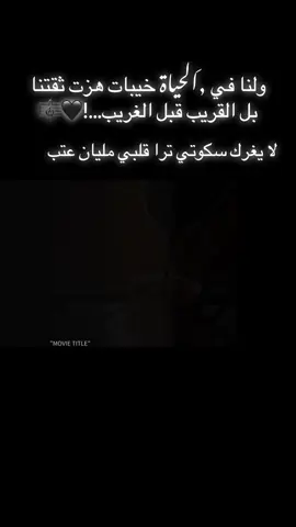 لا يغرك سكوتي ترا قلبي مليان عتب :: #مجرد_ذووقツ🖤🎼 #احلي_متابعين_في_الدنيا 