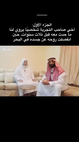 الحمدلله والشكر لله على مدار ٣ سنوات اقنعت اخي بعمل فيديو لتجربته التي حدثت معه في البحر وراء احداث تعذيب لبشر وايضآ حدث معه نعيم بالبستان وهذه للعضه والعبرة واللهم أجعلها خالصة لوجهك الكريم. الجزء الأول#اكسبلور 