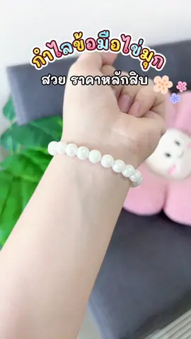 #สร้อย #สร้อยข้อมือ #สร้อยข้อมือไข่มุก #สร้อยข้อมือ #สร้อยไข่มุก 