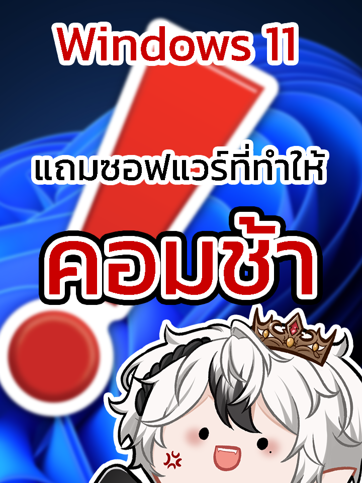Windows 11 แถมขยะมาด้วย! ลบออกยังไงดี? #fyp #viral #สอนให้รู้ #windows11 #It #คอมพิวเตอร์  #บอกต่อ #คอมเล่นเกม