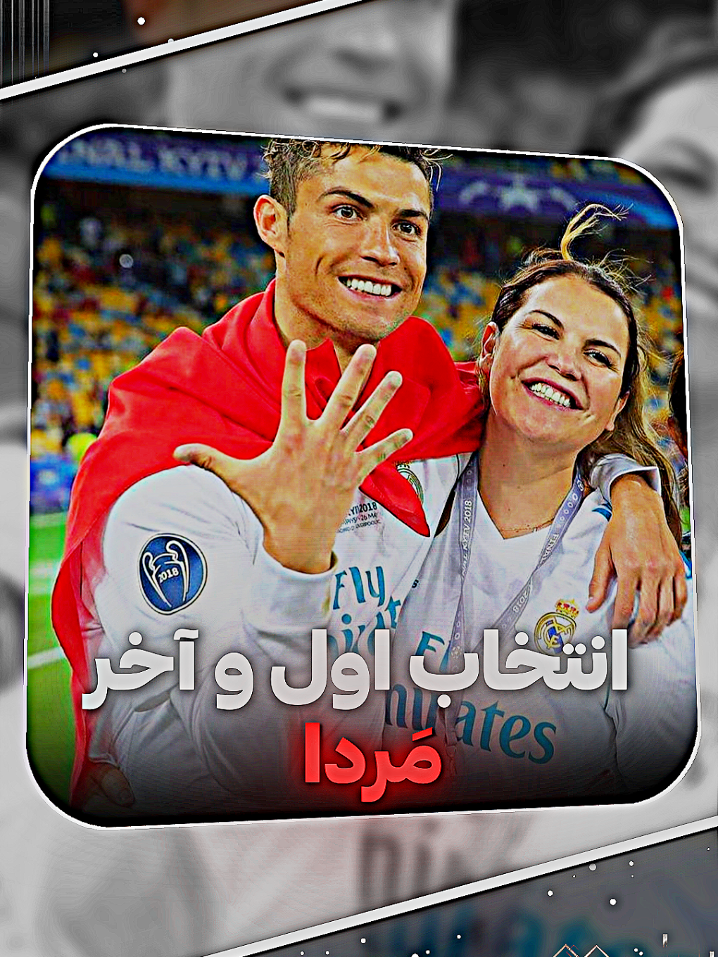 تو کدوم از این گلایی ؟  اگه خوشت اومد خوشحال میشم لایک و فالو کنید ❤️  #edit #ronaldo #mom #football #ronaldoedit 