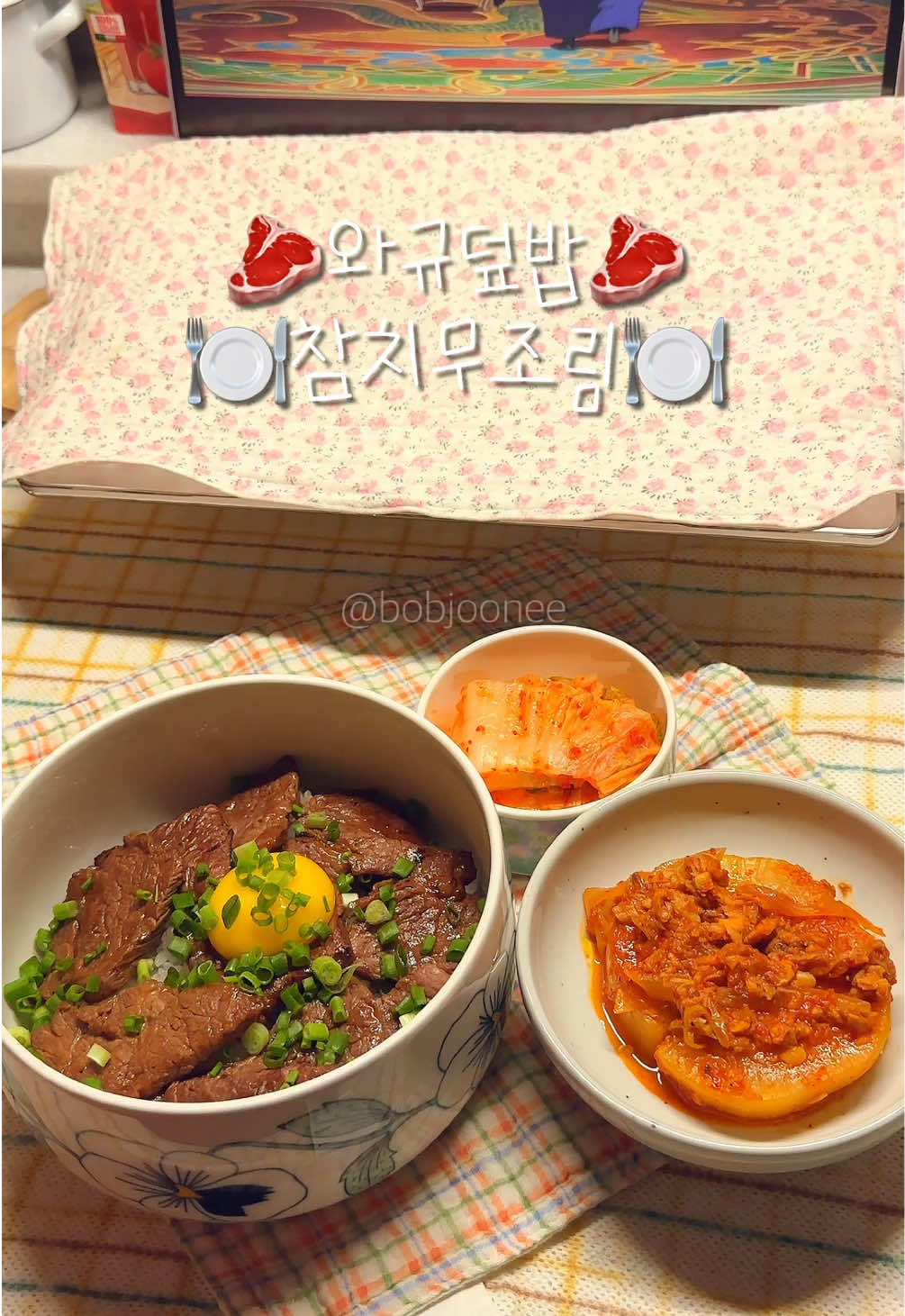 (레시피는 하단에 상세히 적었습니다!) 🥩와규덮밥&참치무조림🍽️ 와규덮밥도 먹고 싶고~ 살캉살캉한 무조림도 먹고 싶고~ 외규덮밥은 양념소스만 있으면 간편하게 만들 수 있길래 집에 소스 있겠다~ 만들어먹었는데 웬걸…자주 해먹을 맛…그 후쿠오카 유명 덮밥집 느낌 나면서 그 맛이 100%이라면 이건 70% 충족하는 맛?!?! 쌀로만 솥밥 처음 만드는데 역시 갓한 밥 고트..👑 요즘 배송비 3,000₩만 내면 이것 저것 네이버스토어에서 한 번에 구매대행 할 수 있어서 넘 조타~~~ 무조림은 렌지 10분 먼저 돌리고 만드는 레시피로 만들었는데 나는 처음부터 졸여서 만든 게 더 맛있댜🥹.. 살캉살캉 하지만 간이 안 쪽까지 스며들지않아서 담날 먹아야 간이 되는 그런 무조림이였던 것..✨ . . . 🧺재료🧺 와규덮밥 - 구이용 소고기, 야끼토리 소스 또는 야끼니꾸 소스, 쪽파, 밥, 계란 노른자 . . 참치무조림 - 참치캔, 무, 양파, 쪽파, 다진마늘, 된장, 맛술, 간장, 설탕, 고추가루, 멸치액젓, 후추 . . . 🥣레시피🥣 와규덮밥 1.구이용 소고기를 후라이팬에 60%만 익혀준다. 2.소스를 원하는 만큼만 넣고 토치로 불 맛을 입혀준다. 3.밥에 소스를 뿌리고 고기 올려준다. 4.계란 노른자를 올리고 쪽파 뿌려주면 완성! . . 참치무조림 1. 된장 1, 맛술 1, 간장 3, 설탕 2, 고추가루 2, 다진마늘 1, 멸치액젓 2, 후추를 넣고 양념을 만들어 준다. 2.1.2-1.5cm 반달 모양으로 썬 무을 잠기게 물을 붓고 양념장을 올려 잘 풀어준다. 3.중불에 무가 반투명해질 때까지 끓여준다. 4.반투명해지면 참치캔, 양파, 파를 올리고 무에 간이 스며들 때까지 졸여주면 완성! . . . #dinner #koreanfood #fyp #먹방 #cooking 