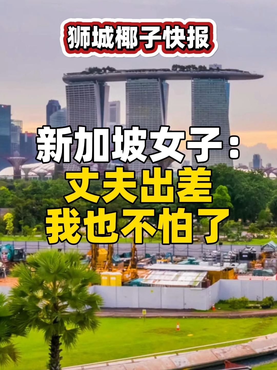 【椰子快报】新加坡女子：丈夫出差我也不怕了#新加坡 #Singapore #sglife #sgnews #新加坡生活 #新加坡旅游 #sgtravel #sgtiktok #singaporelife #sg #海外 #海外生活