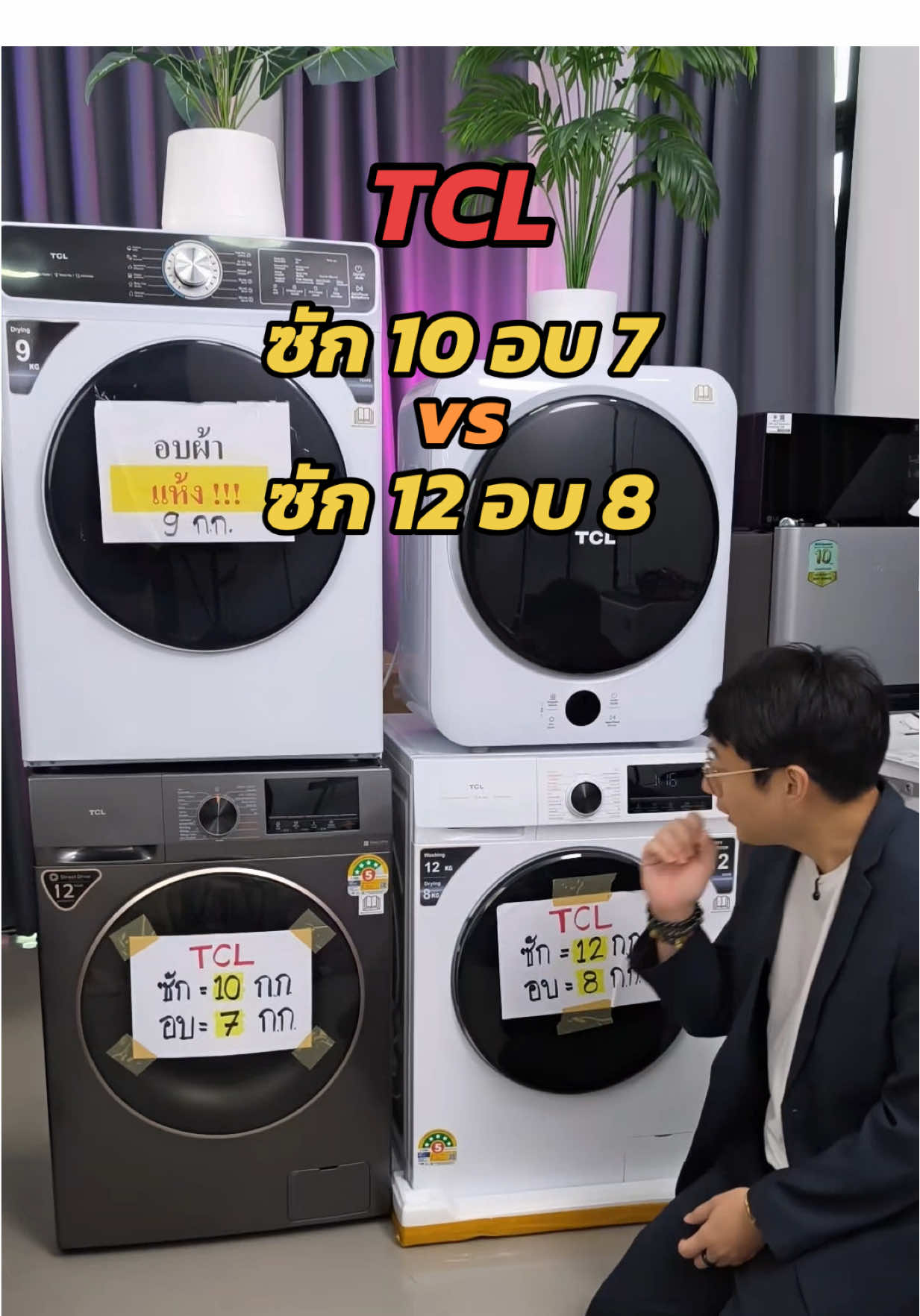 ต้องดู!! ซักผ้าอบผ้าฝาหน้า เครื่องไหนเจ๋งกว่ากัน #TCL #เครื่องอบผ้าTCL #อบผ้านวม #เครื่องใช้ไฟฟ้า #เครื่องซักผ้า 