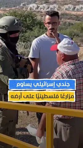 جندي إسرائيلي يساوم مزارعًا فلسطينيًا على أرضه #اخبار_المشهد #الضفة_الغربية #المشهد