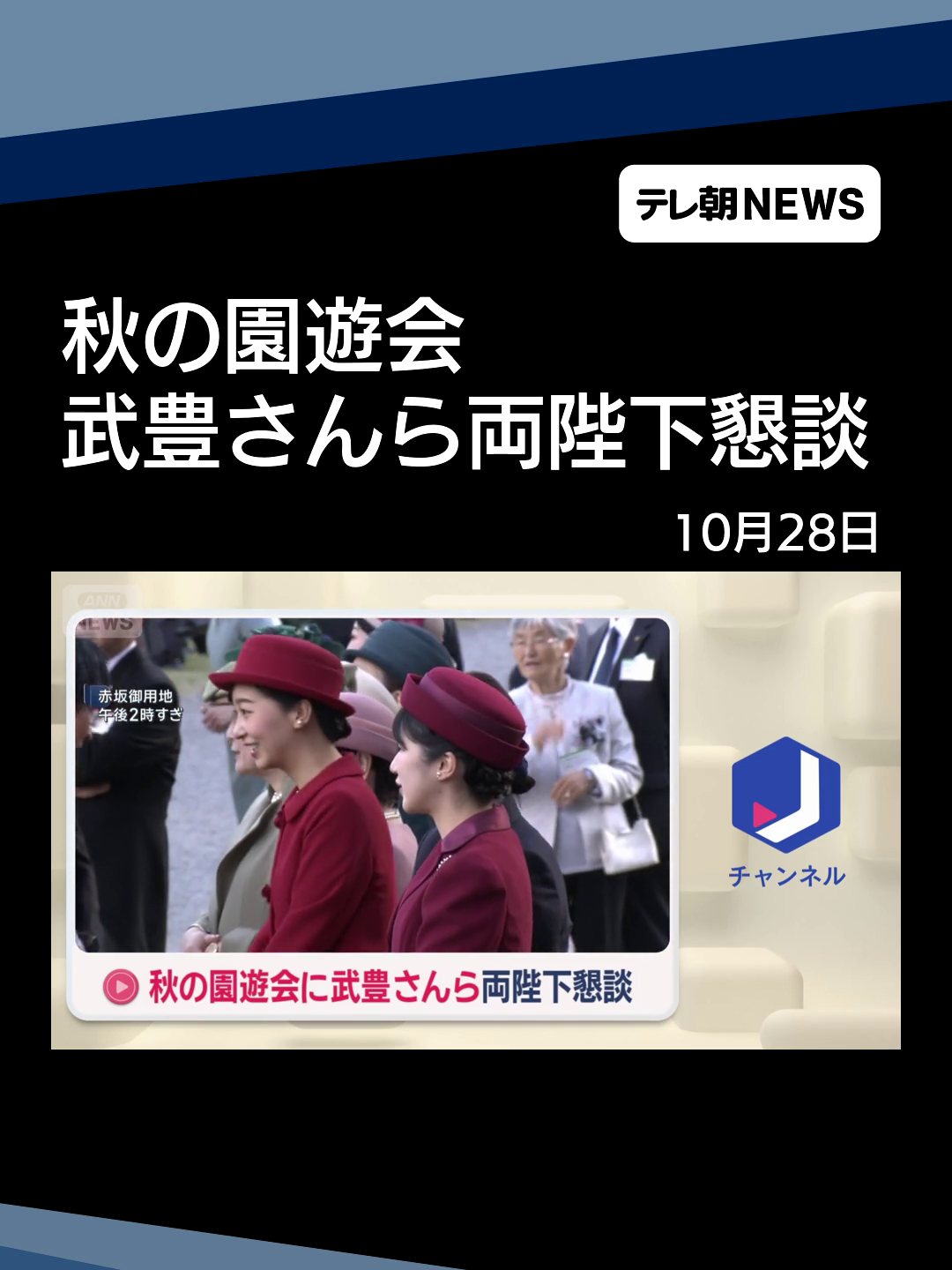 秋の園遊会に武豊さんら両陛下懇談 #テレ朝NEWS #tiktokでニュース